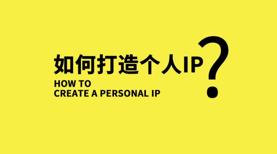 如何打造个人IP