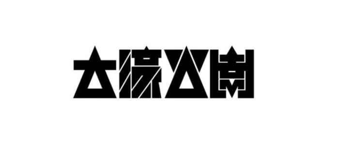 文字logo设计