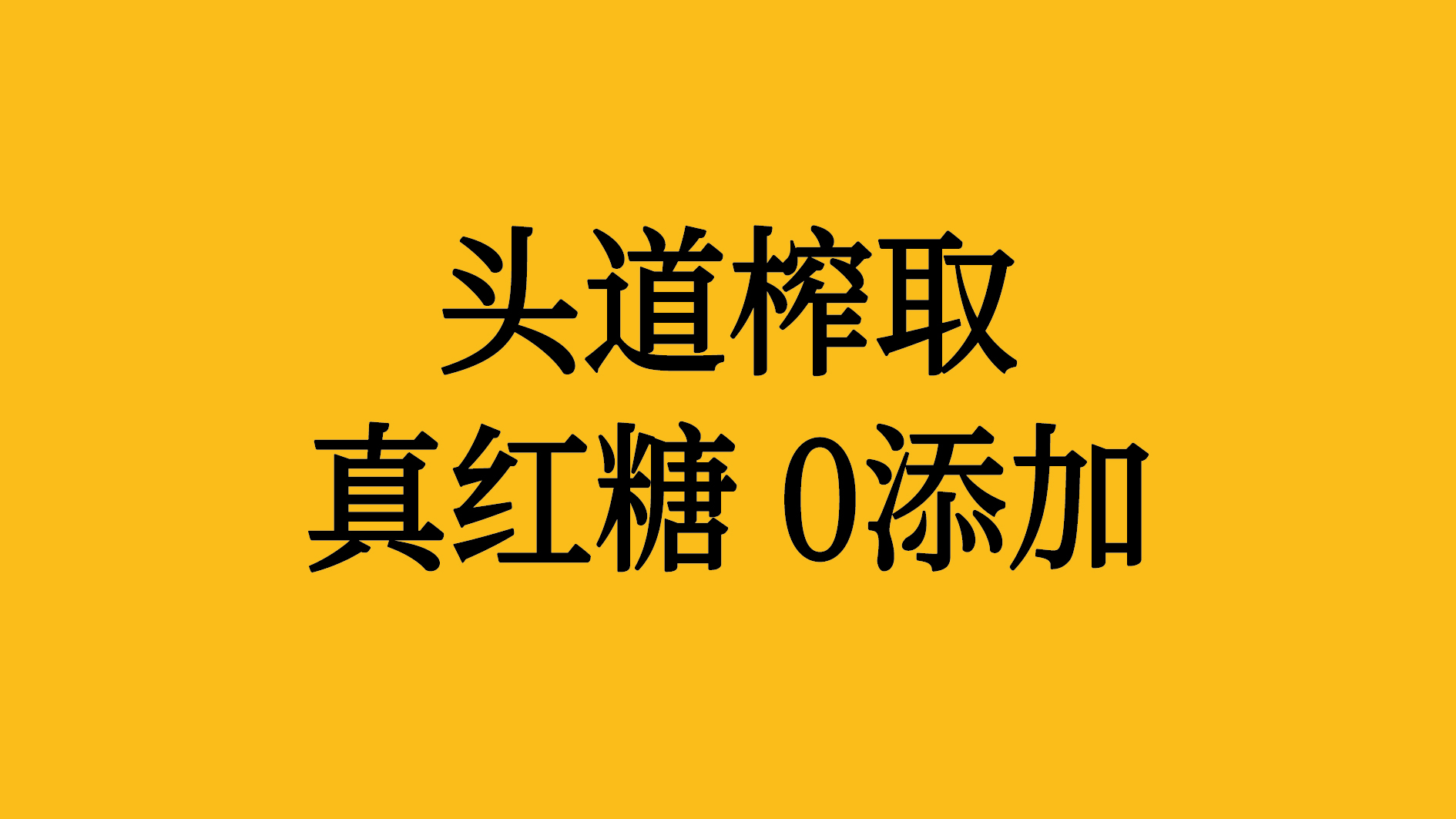 一榨红糖项目展示 2