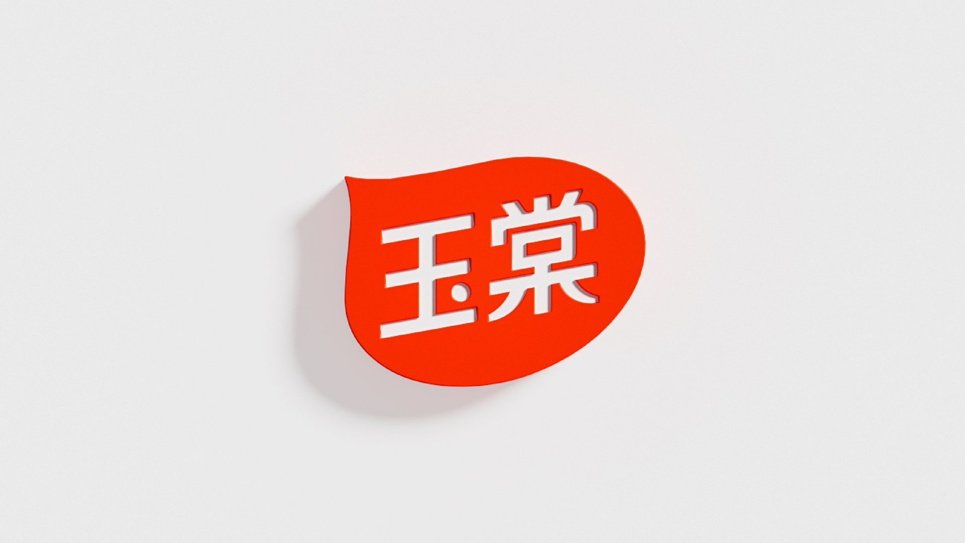玉棠品牌焕新项目展示 1-1