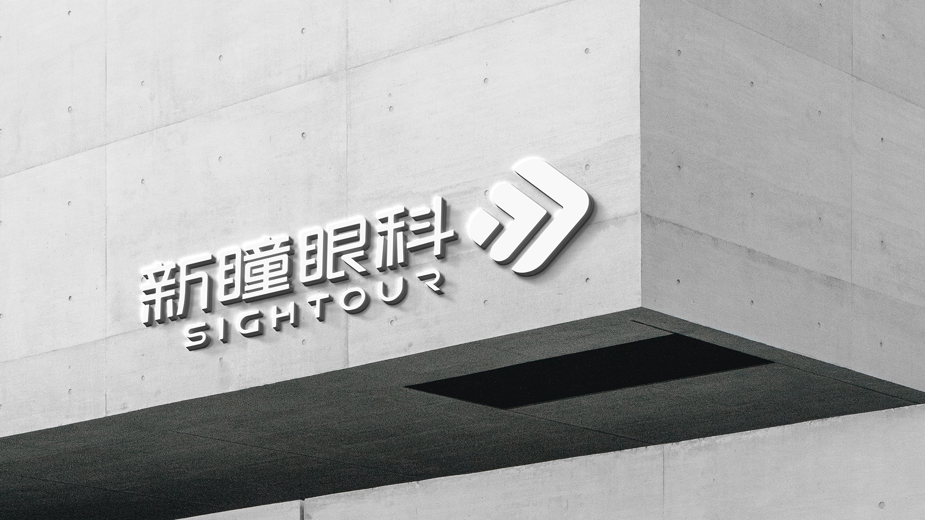 新瞳眼科VI设计