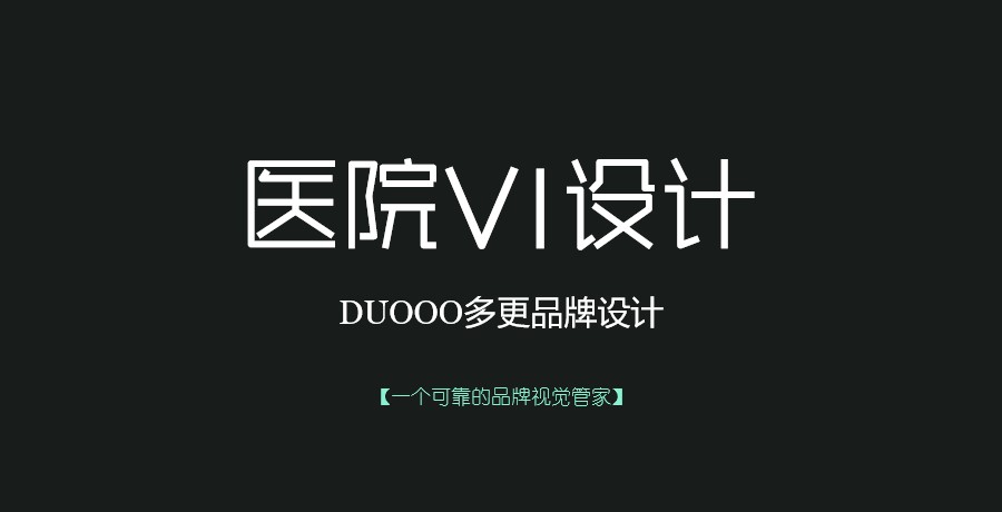 医院VI设计